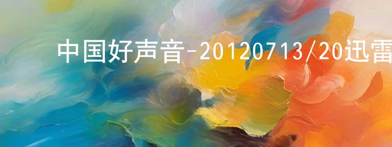 ﻿蔡茁的个人主页,﻿中国好声音-20120713/20迅雷下载_电影天堂